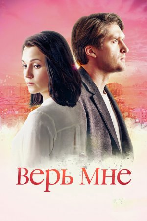 Верь мне (2018, сериал)