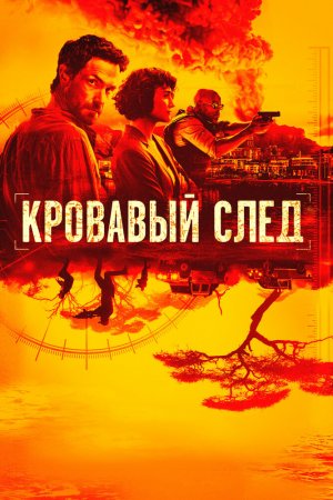 Кровавый след (2019, сериал)