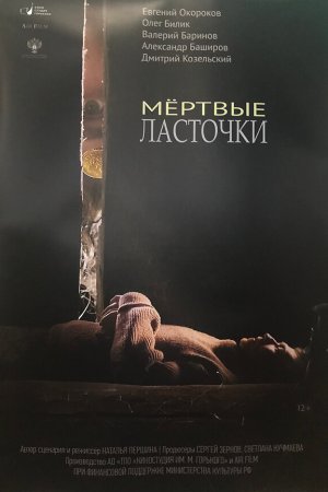 Смотреть Мертвые ласточки (2018) онлайн