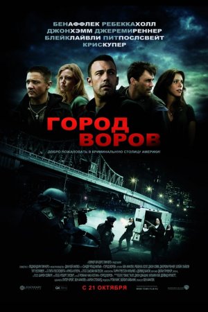 Смотреть Город воров (2010) онлайн