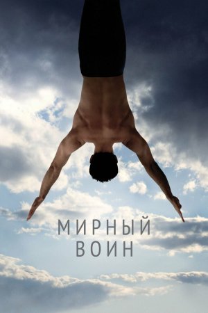 Смотреть Мирный воин (2006) онлайн