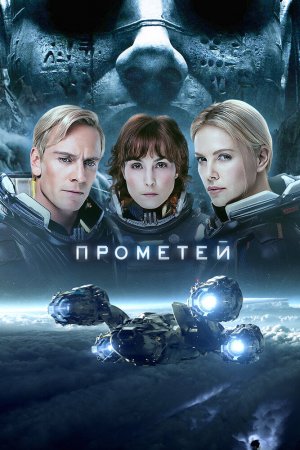 Смотреть Прометей (2012) онлайн