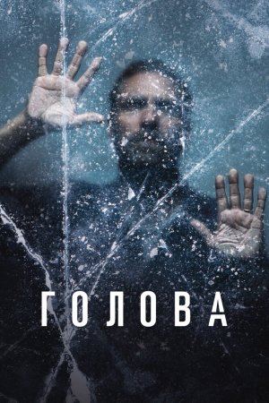 Голова (2020, сериал)