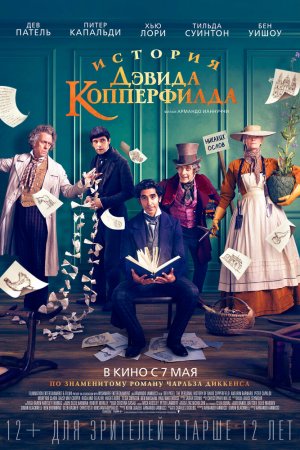 История Дэвида Копперфилда (2019)