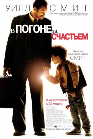 Смотреть В погоне за счастьем (2006) онлайн