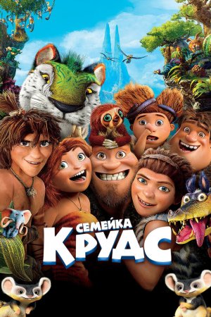 Смотреть Семейка Крудс (2013) онлайн