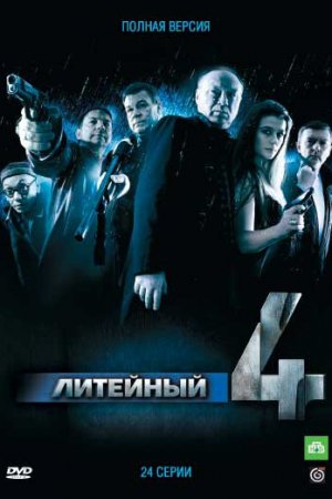 Смотреть Литейный, 4 (2008, сериал) онлайн