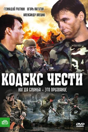 Кодекс чести (2004, сериал)