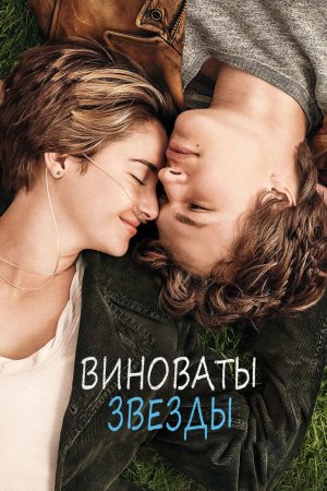 Смотреть Виноваты звезды (2014) онлайн