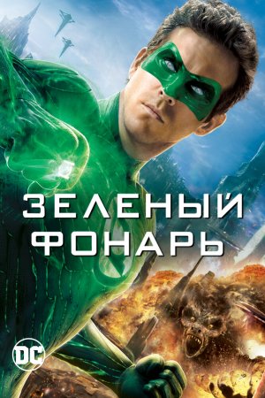 Смотреть Зеленый Фонарь (2011) онлайн