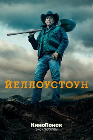 Смотреть Йеллоустоун (2018, сериал) онлайн