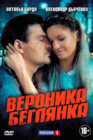 Вероника. Беглянка (2013, сериал)