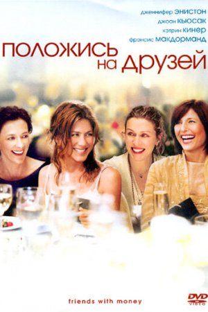 Смотреть Положись на друзей (2006) онлайн