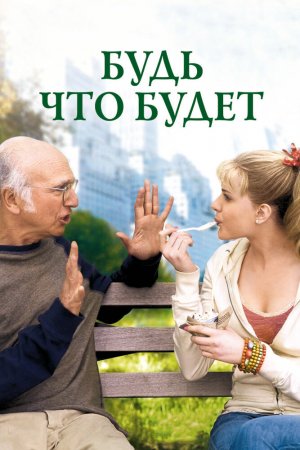 Смотреть Будь что будет (2009) онлайн