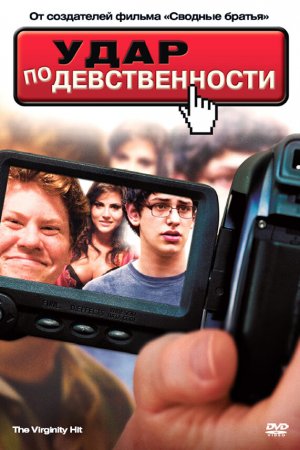 Смотреть Удар по девственности (2010) онлайн