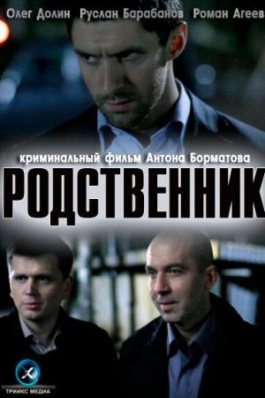 Смотреть Родственник (2011) онлайн