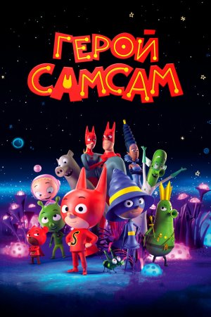 Смотреть Герой СамСам (2019) онлайн