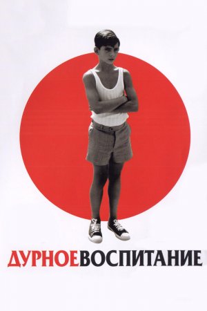 Дурное воспитание (2004)