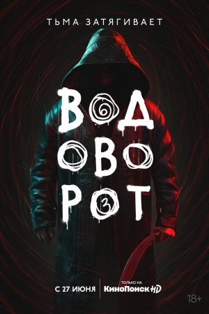 Водоворот (2020, сериал)