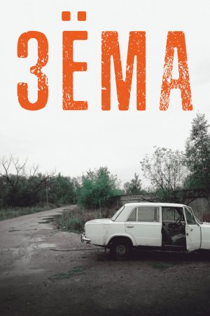 Зёма (2017, сериал)