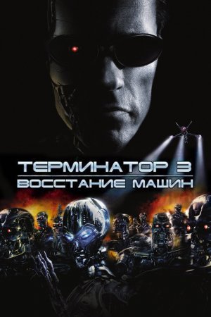 Смотреть Терминатор 3: Восстание машин (2003) онлайн