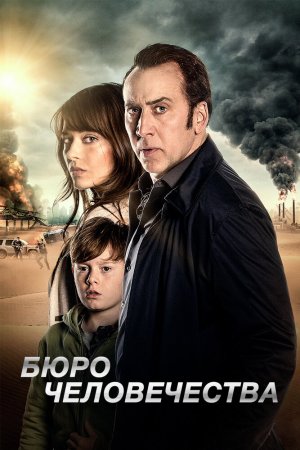 Смотреть Бюро человечества (2017) онлайн