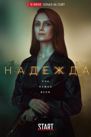 Надежда (2020, сериал)