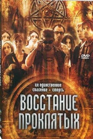 Восстание проклятых (2011)