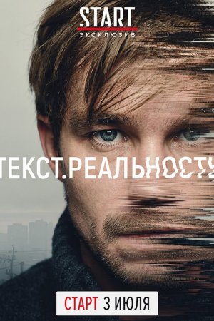 Текст. Реальность (2020, сериал)