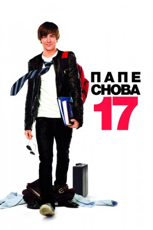 Смотреть Папе снова 17 (2009) онлайн