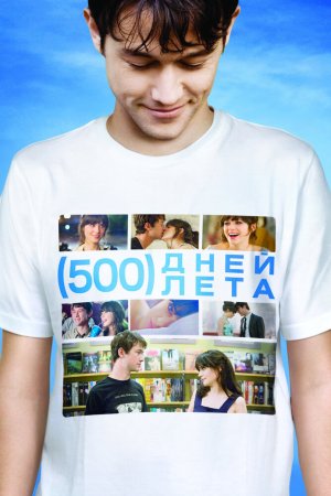 Смотреть 500 дней лета (2009) онлайн