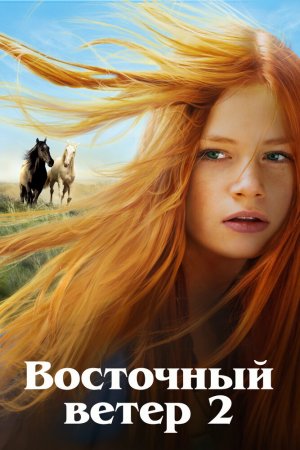 Смотреть Восточный ветер 2 (2015) онлайн