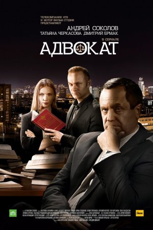 Адвокат. Продолжение (2016, сериал)