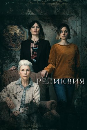 Смотреть Реликвия (2020) онлайн