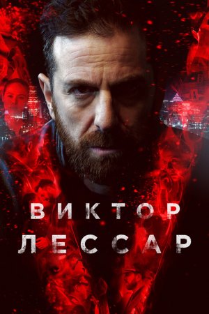 Виктор Лессар (2017, сериал)