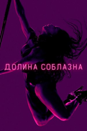 Смотреть Долина соблазна (2020, сериал) онлайн