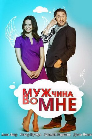 Смотреть Мужчина во мне (2011, сериал) онлайн