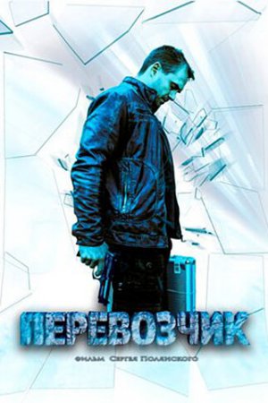 Перевозчик (2015, сериал)