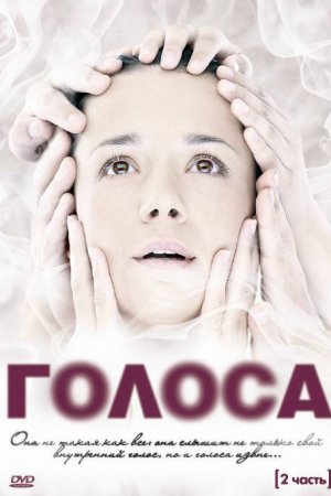 Смотреть Голоса (2010, сериал) онлайн