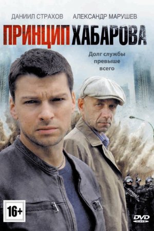 Принцип Хабарова (2013, сериал)