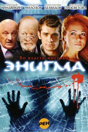 Энигма (2010, сериал)