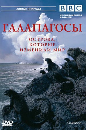 Смотреть BBC: Галапагосы (2006, сериал) онлайн