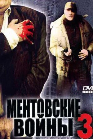 Смотреть Ментовские войны 3 (2006, сериал) онлайн