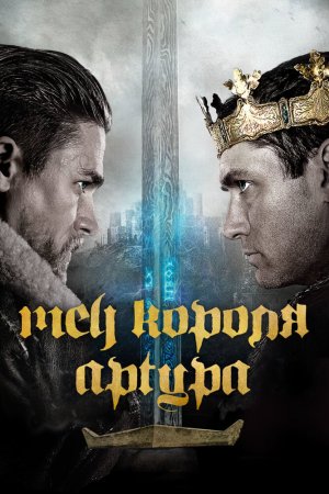 Смотреть Меч короля Артура (2017) онлайн