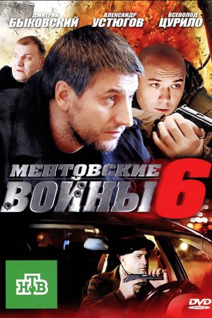 Смотреть Ментовские войны 6 (2011, сериал) онлайн