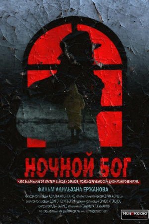 Смотреть Ночной Бог (2017) онлайн