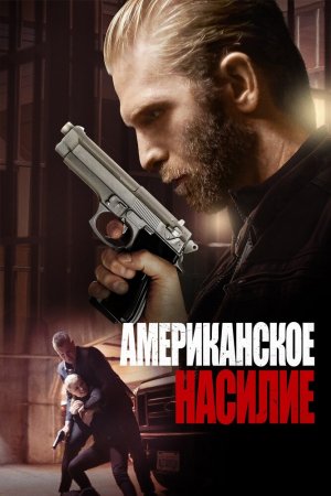 Смотреть Американская жестокость (2016) онлайн