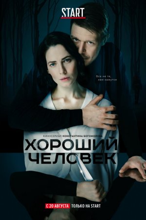 Смотреть Хороший человек (2020, сериал) онлайн