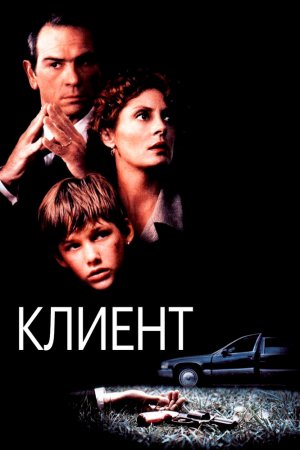 Смотреть Клиент (1994) онлайн