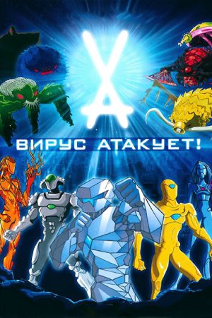 Смотреть Вирус атакует! (2011, сериал) онлайн